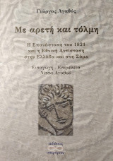 Με αρετή και τόλμη - Η Επανάσταση του 1821 και η Εθνική Αντίσταση στην Ελλάδα και στη Σάμο