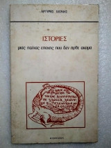 ΙΣΤΟΡΙΕΣ ΜΙΑΣ ΠΑΛΙΑΣ ΕΠΟΧΗΣ ΠΟΥ ΔΕΝ ΗΡΘΕ ΑΚΟΜΗ