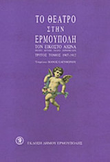 ΤΟ ΘΕΑΤΡΟ ΣΤΗΝ ΕΡΜΟΥΠΟΛΗ ΤΟΝ 20Ο ΑΙΩΝΑ (ΤΡΙΤΟΣ ΤΟΜΟΣ)