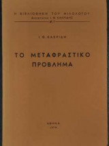 Το μεταφραστικό πρόβλημα