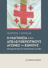 Η Μαγνησία στους απελευθερωτικούς αγώνες του Έθνους: 200 χρόνια από την επανάσταση του 1821