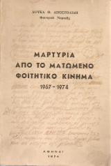 Μαρτυρία από το ματωμένο φοιτητικό κίνημα 1967-1974