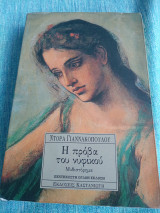 Η Πρόβα του Νυφικού Ντόρα Γιαννακοπούλου
