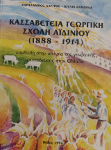 Κασσαβέτεια γεωργική σχολή Αιδινίου 1888-1914