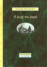 Η ψυχή του ψαρά