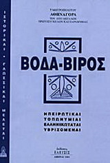 Βόδα-Βιρός