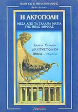 Η ΑΚΡΟΠΟΛΗ ΜΕΣΑ ΑΠΟ ΤΑ ΓΑΛΑΝΑ ΜΑΤΙΑ ΤΗΣ ΘΕΑΣ ΑΘΗΝΑΣ