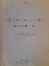 Φιλολογικά στον Καρκαβίτσα. Μέρος πρώτο. Βιβλιογραφικά - βιογραφικά - κριτικά, ανέκδοτα ποιήματα