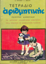 Τετράδιο Αριθμητικής Πέμπτης Δημοτικού