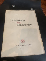 Ο καθρέφτης του μεσονυκτίου