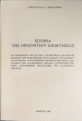 Ιστορία της οριζοντίου ιδιοκτησίας