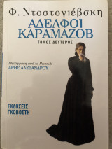 Αδερφοί Καραμάζοβ (δεύτερος τόμος)