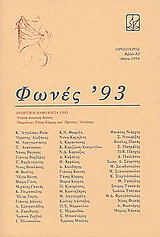 Φωνές '93: Ποιητική ανθολογία 1993