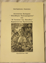 Διονυσίου Σολωμού 'Ελεύθεροι Πολιορκημένοι' και 'Η γυναίκα της Ζάκυθος' Ερμηνευτική Προσέγγιση
