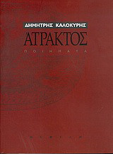 Άτρακτος: Ποιήματα 1966-2001