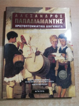 Αλέξανδρος Παπαδιαμάντης - Χριστουγεννιάτικα Διηγήματα