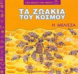 Η ΜΕΛΙΣΣΑ