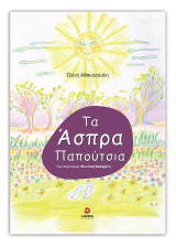 Τα Άσπρα Παπούτσια