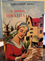 Η Μαύρη Τουλίπα