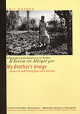 Η εικόνα του αδελφού μου - My brothers image