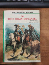 Οι τρεις σωματοφύλακες