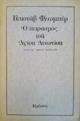O πειρασμός του Αγίου Αντώνιου