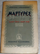 Μάρτυρες - Διωγμοί 1942-1945 Διονύσιος Χαραλάμπους 1951