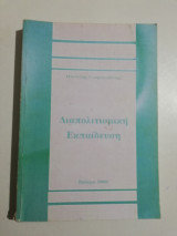 Διαπολιτισμική Εκπαίδευση