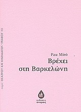Βρέχει στη Βαρκελώνη