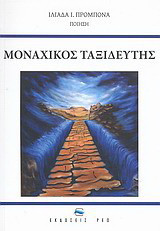Μοναχικός ταξιδευτής