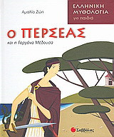 Ο Περσέας και η Γοργόνα Μέδουσα