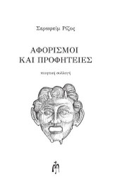 Αφορισμοί και Προφητείες