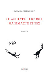 Όταν πάψει η βροχή