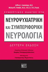 Συνοπτικός οδηγός στη νευροψυχιατρική και συμπεριφορική νευρολογία