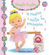 Η Μαρίνα παίζει τη μπαλαρίνα: Μικρές Κυρίες