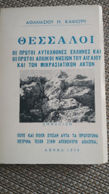 Θεσσαλοί. Οι πρώτοι αυτόχθονες Έλληνες και οι πρώτοι αποικοινησιων του Αιγαίου και των μικρασιατικών ακτών