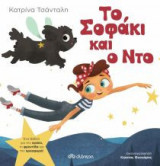Το Σοφάκι και ο Ντο