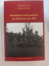Αναμνήσεις ενός μαχητή του ΕΛΑΣ και του ΔΣΕ