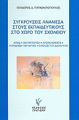 Συγκρούσεις ανάμεσα στους εκπαιδευτικούς στο χώρο του σχολείου: Αιτίες, αντιμετώπιση, αποτελέσματα, η επίδραση του φύλου, ο ρόλος του διευθυντή