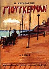 Ο Γιούγκερμαν και τα στερνά του - Α' Τόμος