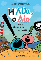 Η Λίλι, ο Λίο και οι θυμωμένοι πειρατές (χαρτόδετη έκδοση)