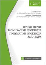 Γενικό Μέρος-Βιομηχανική Ιδιοκτησία-Πνευματική Ιδιοκτησία-Αξιόγραφα: Τσέπης
