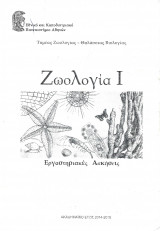 Ζωολογία Ι: Εργαστηριακές Ασκήσεις