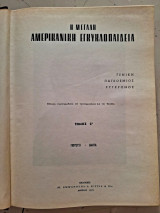 Μεγάλη Αμερικάνικη Εγκυκλοπέδια