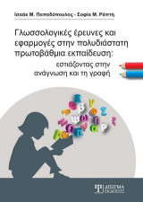 Γλωσσολογικές έρευνες και εφαρμογές στην πολυδιάστατη πρωτοβάθμια εκπαίδευση: Εστιάζοντας στην ανάγνωση και τη γραφή