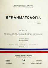 Εγκληματολογία: Τα γενικά και τα ατομικά αίτια των εγκλημάτων
