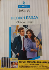 Ερωτικη παγιδα Συλλογη Νο 1608