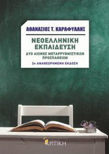 Νεοελληνική εκπαίδευση