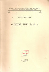 Ο Όσσιαν στην Ελλάδα