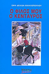 Ο ΦΙΛΟΣ ΜΟΥ Ο ΚΕΝΤΑΥΡΟΣ